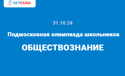Подмосковная олимпиада школьников Обществознание 7, 8, 9, 10, 11 класс ответы и задания Московская область 31 октября 2024 года