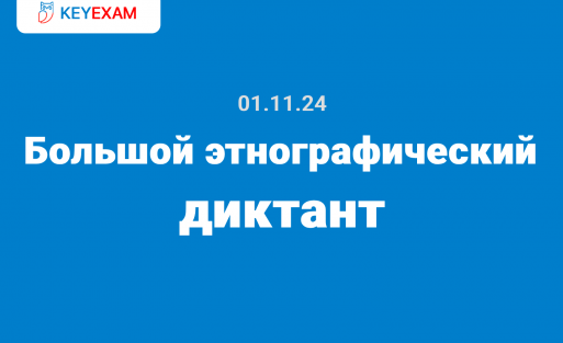 Большой этнографический диктант задания и ответы 01.11.2024-08.11.2024