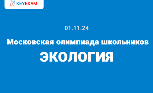 Московская олимпиада школьников (МОШ) по Экологии 9 класс задания и ответы