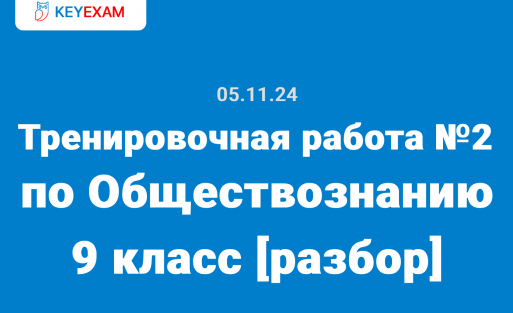 Тренировочная работа №2 по Обществознанию варианты ОБ2490201 ОБ2490202 ОБ2490203 ОБ2490204 и ответы к ним 05.11.2024