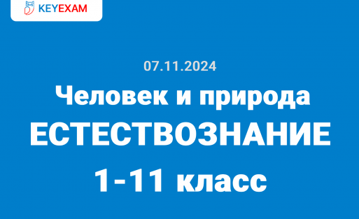 Человек и природа 