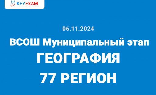 ВСОШ Муниципальный этап География ответы 8 класс г. Москва – 06.11.2024