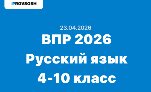Новые варианты ВПР 2026 для 4, 5, 6, 7, 8 и 10 класса по Русскому языку