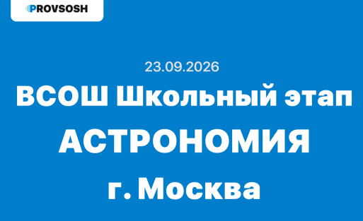Олимпиада Астрономия ответы 5-11 класс г. Москва 23.09.2026 школьный этап ВСОШ