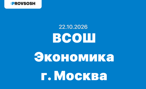 Олимпиада Экономика ответы и задания 7-11 класс г. Москва 22 октября 2026