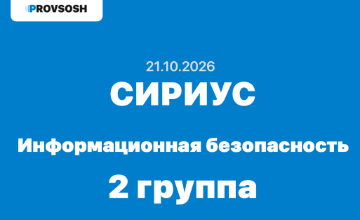 Олимпиада Информационная безопасность 5, 6, 7, 8, 9, 10 и 11 класс ответы и задания 21.10.2026