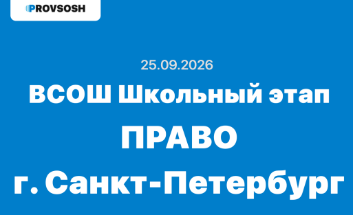 Олимпиада право ответы и задания 5-11 класс 25 сентября 2026 г.