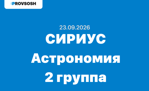 Олимпиада сириус Астрономия ответы 5-11 класс 2 группа 23.09.2026