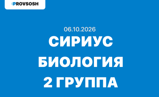 Олимпиада сириус Биология ответы 7, 8, 9, 10 и 11 класс ВСОШ Школьный этап 06.10.2026