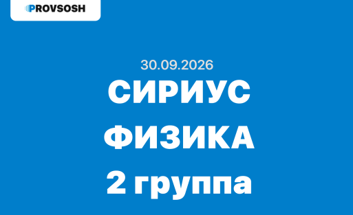 Олимпиада сириус Физика ответы и задания 7-11 класс 30.09.2026