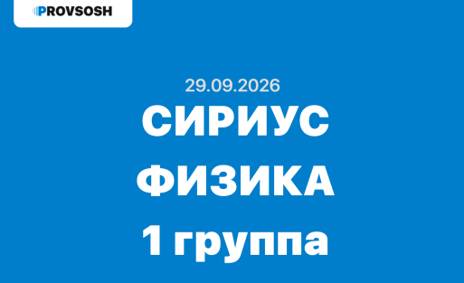 Олимпиада сириус Физика ответы и задания 7, 8, 9, 10 и 11 класс 29.09.2026