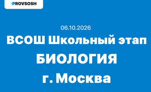 Олимпиада ВСОШ Биология 5-11 класс ответы и задания г. Москва 06.10.2026