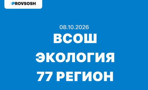 Олимпиада ВСОШ Экология 5-11 класс ответы и задания г. Москва 08.10.2026