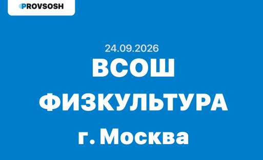 Олимпиада ВСОШ физическая культура 5-11 класс ответы и задания 24.09.2025