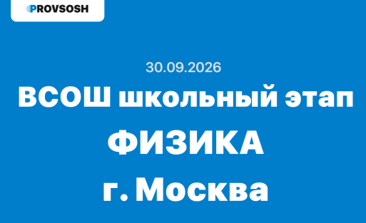 Олимпиада ВСОШ Физика 7-11 класс ответы и задания 30.09.2026