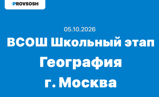 Олимпиада ВСОШ География 5-11 класс ответы и задания 05.10.2026
