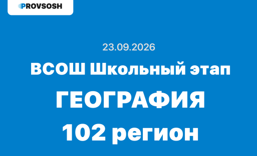 Олимпиада ВсОШ География ответы и задания 5-11 класс Республика Башкортостан 23.09.2026