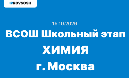 Олимпиада ВСОШ Химия 7-11 класс ответы и задания г. Москва 15.10.2026