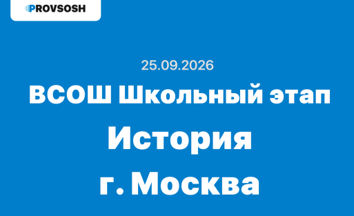 Олимпиада ВСОШ История 5-11 класс ответы и задания 25.09.2026