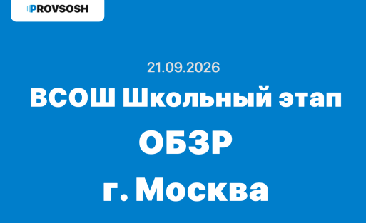 Олимпиада ВсОШ ОБЗР ответы и задания 5-11 класс 21.09.2026