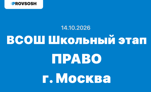 Олимпиада ВСОШ Право 5-11 класс ответы и задания г. Москва 14.10.2026