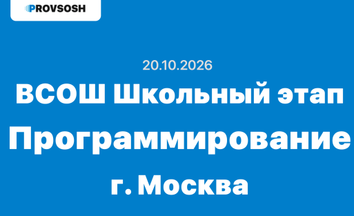 Олимпиада ВСОШ Программирование 7-11 класс ответы и задания г. Москва 20.10.2026