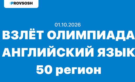 Олимпиада взлёт Английский язык 5-11 класс ответы и задания 01.10.2026