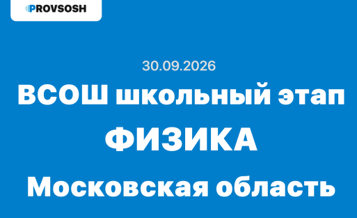Олимпиада взлёт Физика 7-11 класс ответы и задания 30.09.2026