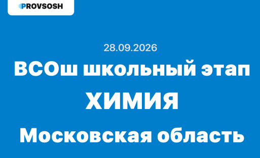 Олимпиада взлёт Химия 7-11 класс ответы и задания 28.09.2026