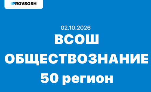 Олимпиада взлёт обществознание 6-11 класс ответы и задания ВСОШ 02.10.2026