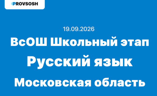 Олимпиада взлёт Русский язык ответы и задания 4-11 класс 19.09.2026