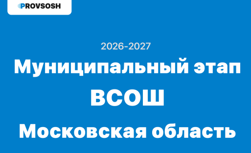 Ответы и задания Муниципальный этап ВСОШ г. Московская область 2026-2027