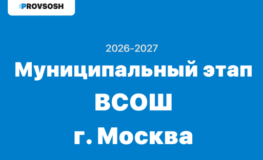 Ответы и задания Муниципальный этап ВСОШ г. Москва 2026-2027