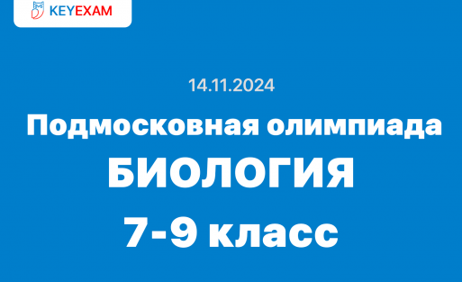 Подмосковная олимпиада школьников Биология 1 тур ответы