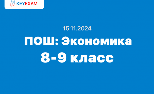 Подмосковная олимпиада школьников Экономика 8 и 9 класс ответы
