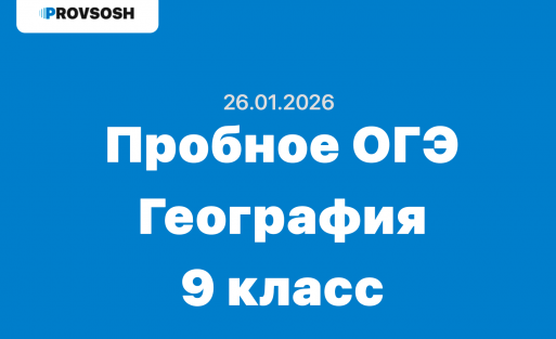 Пробное ОГЭ География задания и ответы Санкт-Петербург 26.01.2026