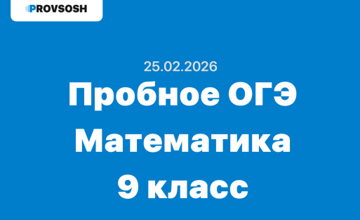 Пробное ОГЭ Математика 9 класс ответы и задания Тюменская область 25.02.2026