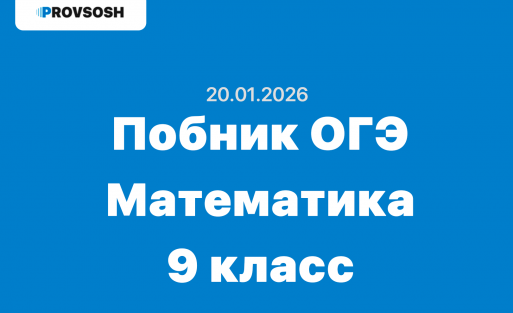 Пробное ОГЭ Математика задания и ответы Кемеровская область 20.01.2026