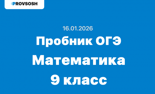 Пробное ОГЭ Математика задания и ответы Свердловская область 16.01.2026