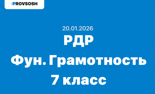 РДР Функциональная грамотность 7 класс ответы и задания 20.01.2025