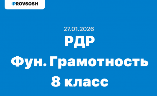 РДР Функциональная грамотность 8 класс ответы и задания 27.01.2026