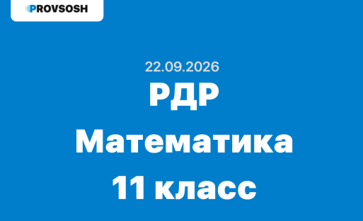 РДР Математика 11 класс ответы и задания 22 сентября 2026 - московская область