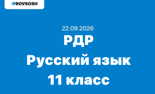 РДР Русский язык 11 класс ответы и задания 22 сентября 2026 - московская область