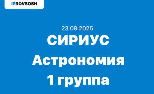Сириус Астрономия 5-11 класс ответы и задания 1 группа школьный этап 23.09.2025