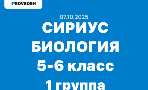 Сириус Биология 5-6 класс ответы и задания 1 группа школьный этап 07.10.2025
