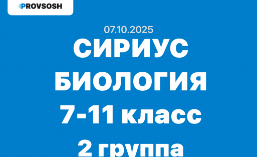 Сириус Биология 7-11 класс ответы и задания 2 группа школьный этап 07.10.2025