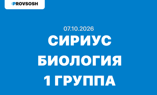 Сириус Биология олимпиада ответы 7, 8, 9, 10 и 11 класс ВСОШ Школьный этап 07.10.2026