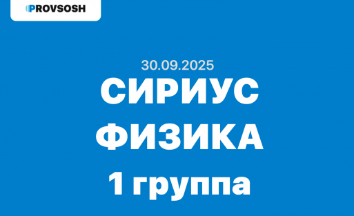 Сириус Физика 7-11 класс ответы и задания 1 группа школьный этап 30.09.2025