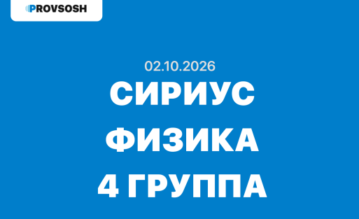 Сириус Физика ответы и задания ВСОШ Школьный этап (Группа №4) 2 октября 2026