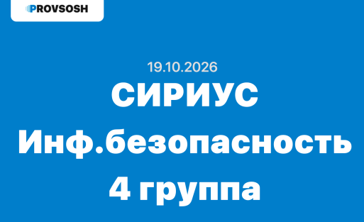 Сириус Информатика ответы и задания ВСОШ Школьный этап (Группа №4) 19 октября 2026